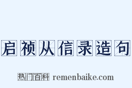 启祯从信录造句是什么意思的图片
